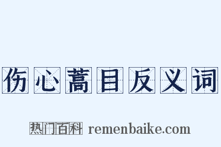 伤心蒿目反义词是什么意思的图片